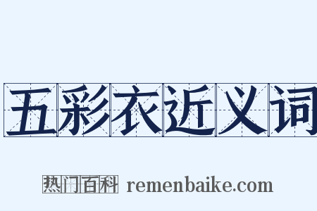 五彩衣近义词是什么意思的图片